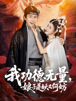 【我功德无量娘子是妖又何妨（84集）】短剧全集免费在线追不停-第1张图片-热搜短剧最新分享