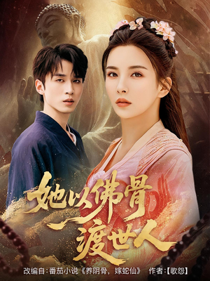 【她以佛骨渡世人（76集）】短剧全集免费在线品鉴-第1张图片-热搜短剧最新分享