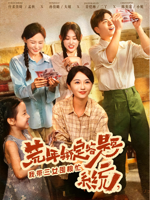 【荒年绑定答题系统，我带三女囤粮忙（79）】超火短剧高清全集在线-第1张图片-热搜短剧最新分享