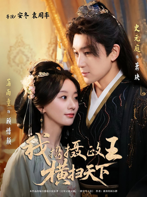 【我携摄政王横扫天下（81集）】短剧全集免费畅快追看-第1张图片-热搜短剧最新分享