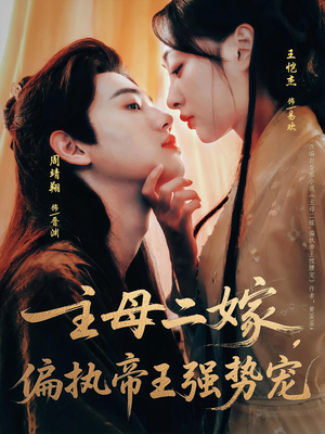 【主母二嫁，偏执帝王强势宠（81集）】经典短剧免费全集点播-第1张图片-热搜短剧最新分享