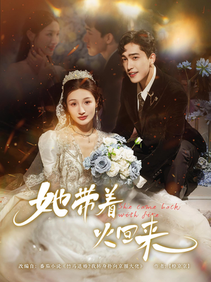 【她带着火回来（84集）】热门短剧在线免费畅看-第1张图片-热搜短剧最新分享