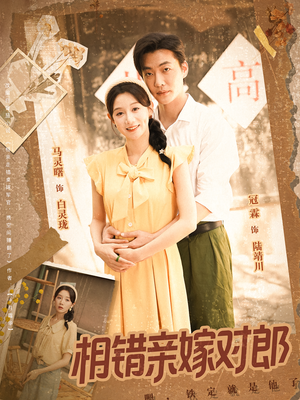 【相错亲嫁对郎（86集）】精彩短剧在线免费追完-第1张图片-热搜短剧最新分享