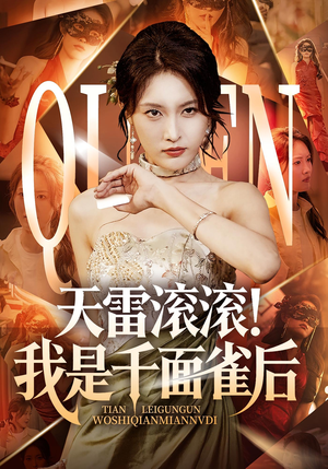 【天雷滚滚我是千面雀后（95集）】高清短剧在线完整观看-第1张图片-热搜短剧最新分享