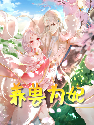 【养兽为妃（66集）】短剧超清全集免费收看-第1张图片-热搜短剧最新分享