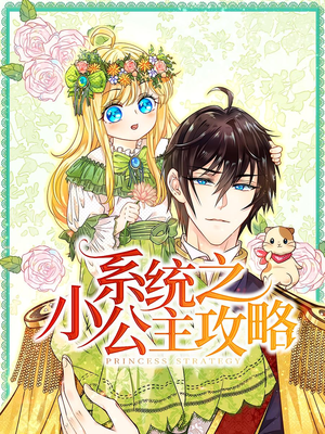 【系统之小公主攻略(30集)】高清短剧在线完整观看-第1张图片-热搜短剧最新分享 【系统之小公主攻略(30集)】高清短剧在线完整观看-第1张图片-热搜短剧最新分享