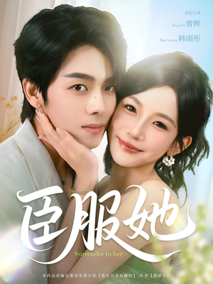 【臣服她（73集）】免费短剧全集随心观-第1张图片-热搜短剧最新分享