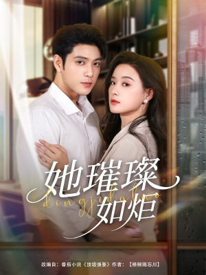 【她璀璨如炬（88集）】免费短剧全集速来观看-第1张图片-热搜短剧最新分享