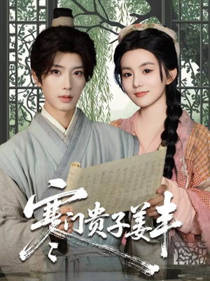 【寒门贵子姜丰（90集）】全网独播短剧免费畅享-第1张图片-热搜短剧最新分享