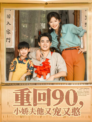 【重回90小娇夫他又宠又憨（72集）】热门短剧一集不落追剧-第1张图片-热搜短剧最新分享