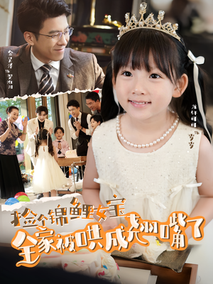 【捡个锦鲤女宝全家被哄成翘嘴了（80集）】热门短剧完整版免费赏-第1张图片-热搜短剧最新分享