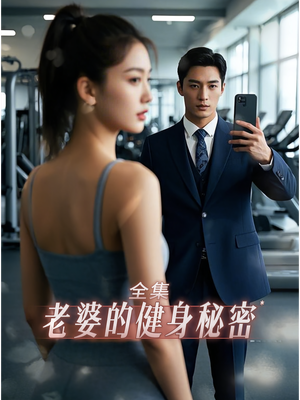 【老婆健身的秘密（10集）】免费短剧在线全集速览-第1张图片-热搜短剧最新分享