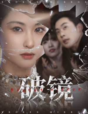 【破镜（61集）】免费短剧在线完整播放-第1张图片-热搜短剧最新分享