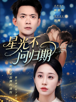 【星光不问归期（69集）】短剧完整高清在线观-第1张图片-热搜短剧最新分享