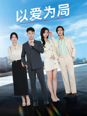 【以爱为局(38集)】在线短剧完整版速看-第1张图片-热搜短剧最新分享 【以爱为局(38集)】在线短剧完整版速看-第1张图片-热搜短剧最新分享