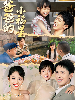 【爸爸的小福星（55集）】免费短剧在线高清速览-第1张图片-热搜短剧最新分享
