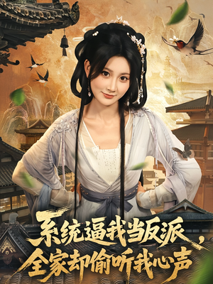 【系统逼我当反派全家却偷听我心声（80集）】在线短剧免费全集赏-第1张图片-热搜短剧最新分享