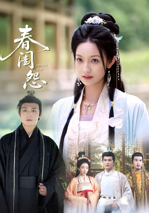 【春闺怨（90集）】免费短剧在线高清全集观-第1张图片-热搜短剧最新分享