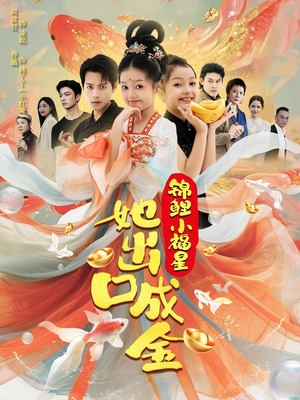 【锦鲤小福星她出口成金（75集）】免费短剧在线高清畅看-第1张图片-热搜短剧最新分享