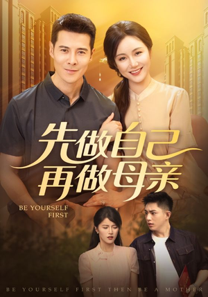 【先做自己再做母亲（72集）】热门短剧免费全集在线播-第1张图片-热搜短剧最新分享