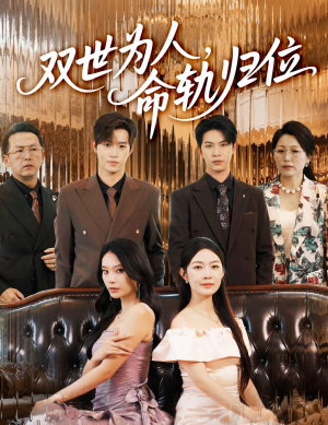 【双世为人命轨归位（57集）】在线免费短剧全集观-第1张图片-热搜短剧最新分享