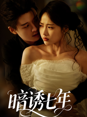 【暗诱七年（85集）】短剧全集无删减在线看-第1张图片-热搜短剧最新分享