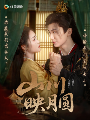 【山川映月圆(65集)】短剧全集免费畅享观看-第1张图片-热搜短剧最新分享 【山川映月圆(65集)】短剧全集免费畅享观看-第1张图片-热搜短剧最新分享