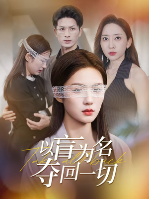 【以盲为名夺回一切（43集）】完整短剧免费在线观赏-第1张图片-热搜短剧最新分享