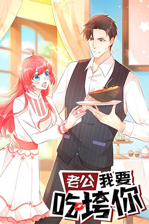 【老公我要吃垮你（50集）】热门短剧全集免费在线赏-第1张图片-热搜短剧最新分享