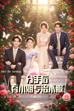 【分手后乔小姐专治不服（51集）】热门短剧在线高清观看-第1张图片-热搜短剧最新分享