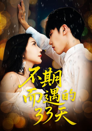 【不期而遇的33天(45集)】高清短剧全集免费观赏-第1张图片-热搜短剧最新分享 【不期而遇的33天(45集)】高清短剧全集免费观赏-第1张图片-热搜短剧最新分享