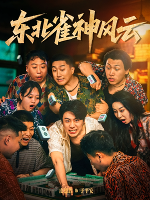 【东北雀神风云（79集）】热门短剧在线高清观看-第1张图片-热搜短剧最新分享