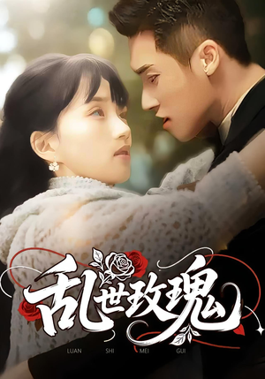 【乱世玫瑰（73集）】热门短剧全集流畅播放-第1张图片-热搜短剧最新分享