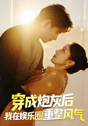 【穿成炮灰后我在娱乐圈重整风气（60集）】热门短剧在线高清观看-第1张图片-热搜短剧最新分享