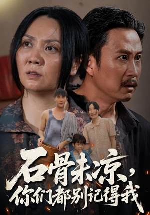 【石骨未凉你们都别记得我（51集）】短剧免费在线高清追全集-第1张图片-热搜短剧最新分享