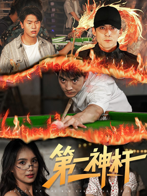 【第一神杆（60集）】必看短剧全剧情免费速览-第1张图片-热搜短剧最新分享