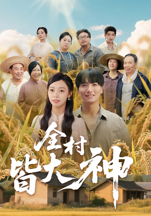 【全村皆大神（61集）】短剧完整版免费在线赏-第1张图片-热搜短剧最新分享