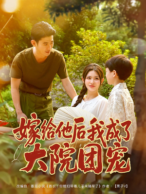 【嫁给他后我成了大院团宠（78集）】免费短剧高清全集速览-第1张图片-热搜短剧最新分享