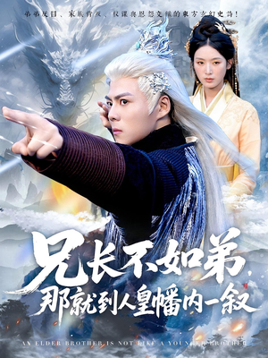 【兄长不如弟那就到人皇幡内一叙（80集）】短剧全集免费畅享观看-第1张图片-热搜短剧最新分享