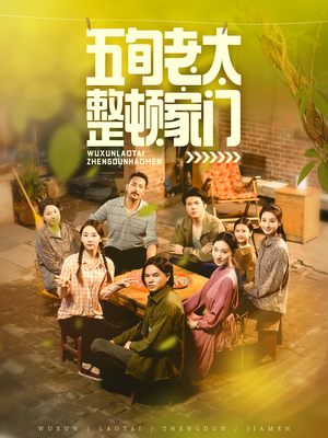 【五旬老太整顿家门（63集）】短剧全集免费在线追剧-第1张图片-热搜短剧最新分享