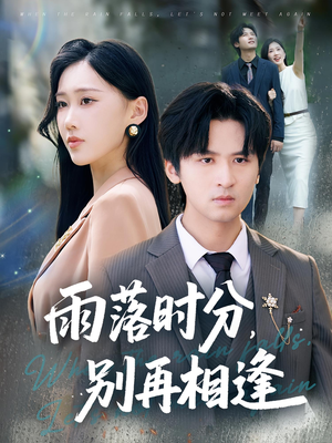 【雨落时分别再相逢（70集）】短剧全集高清在线播放-第1张图片-热搜短剧最新分享