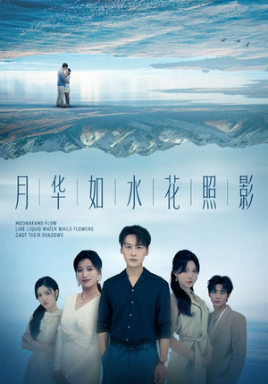 【月华如水花照影（74集）】免费短剧高清全集追-第1张图片-热搜短剧最新分享