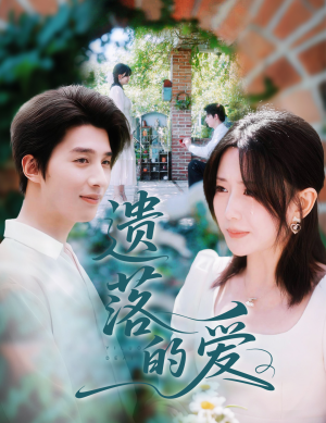 【遗落的爱(56集)】精彩短剧在线免费追-第1张图片-热搜短剧最新分享 【遗落的爱(56集)】精彩短剧在线免费追-第1张图片-热搜短剧最新分享