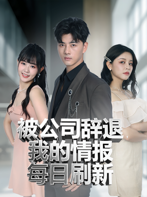 【被公司辞退我的情报每日刷新（80集）】短剧全集免费畅享观看-第1张图片-热搜短剧最新分享