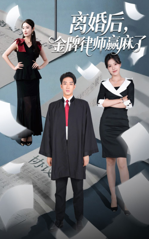 【离婚后金牌律师赢麻了(51集)】免费短剧全集畅快追-第1张图片-热搜短剧最新分享 【离婚后金牌律师赢麻了(51集)】免费短剧全集畅快追-第1张图片-热搜短剧最新分享