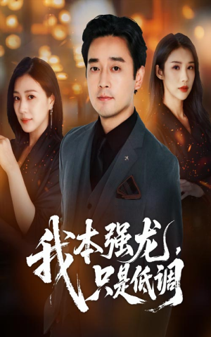 【我本强龙只是低调（70集）】精彩短剧免费全集速览-第1张图片-热搜短剧最新分享