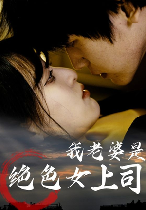 【我老婆是绝色女上司（80集）】超燃短剧在线免费畅享-第1张图片-热搜短剧最新分享