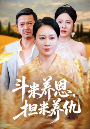 【斗米养恩担米养仇（50集）】热门短剧全集免费追看-第1张图片-热搜短剧最新分享