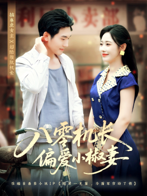 【八零机长偏爱小椒妻(89集)】超火短剧全集免费观看-第1张图片-热搜短剧最新分享 【八零机长偏爱小椒妻(89集)】超火短剧全集免费观看-第1张图片-热搜短剧最新分享