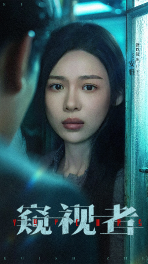 【窥视者(50集)】免费短剧全集畅快追-第1张图片-热搜短剧最新分享 【窥视者(50集)】免费短剧全集畅快追-第1张图片-热搜短剧最新分享